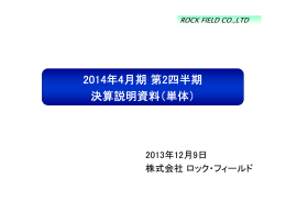 2014年4月期第2四半期 決算説明資料（単体）