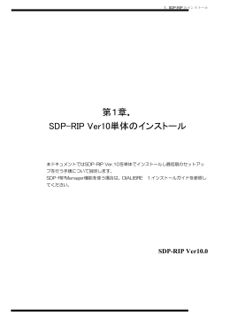 第1章． SDP-RIP Ver10単体のインストール