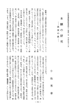 本 願 の 研 究 ー真実の教{ - J