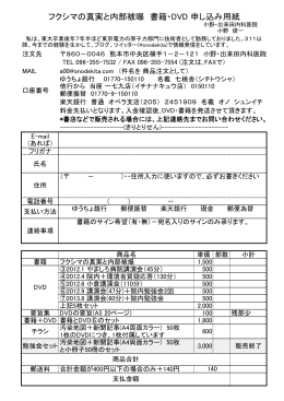 フクシマの真実と内部被曝 書籍・DVD 申し込み用紙