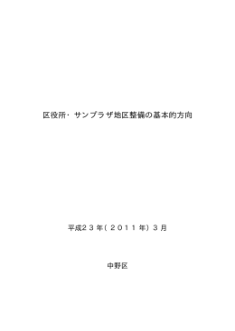 区役所・サンプラザ地区整備の基本的方向
