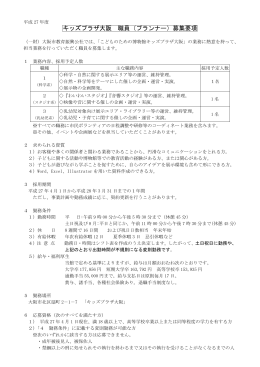 平成27年度 職員(プランナー)募集要項