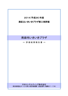 南麻布いきいきプラザ第三者評価