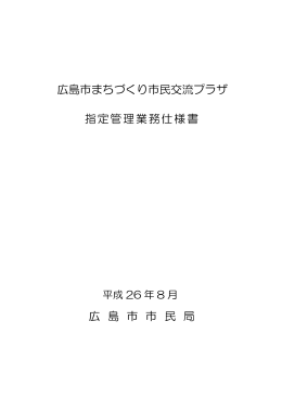 広島市まちづくり市民交流プラザ 指定管理業務仕様書 広 島 市 市 民 局