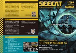 出展のご案内 - テロ対策特殊装備展(SEECAT)