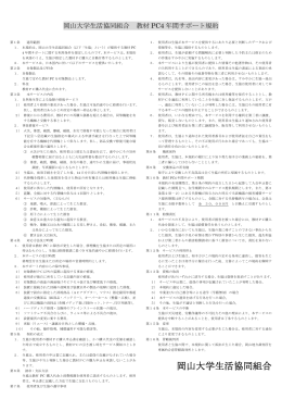 2012年度 新学期PC4年間保証規約 - 岡山大学生協：okadai.coop