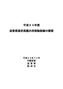 平成24年度滋賀県国民保護共同実動訓練の概要（パンフレット）を掲載