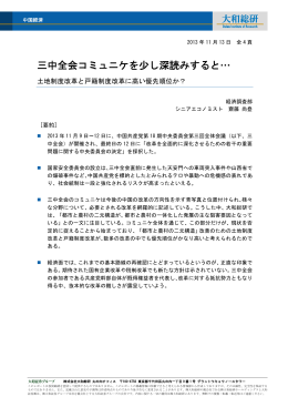 2013年11月13日リサーチ 三中全会コミュニケを少し深読み