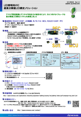 LED照明向けIC 超高分解能LED調光ソリューション