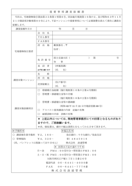 重 要 事 項 調 査 依 頼 書 年 月 日 ＊ 上記以外については