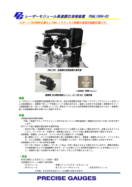 レーザーモジュール高速調芯溶接装置 PGAL1004-03