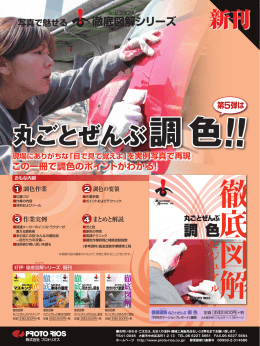 丸ごとぜんぶ調色!! 丸ごとぜんぶ調色!!