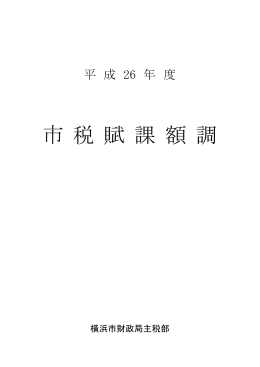 市 税 賦 課 額 調