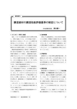 調湿建材の調湿性能評価基準の制定について