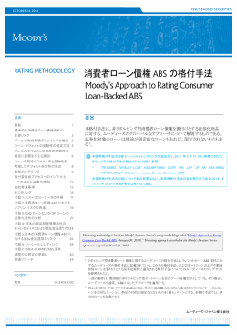 消費者ローン債権 ABS の格付手法 Moody`s Approach to Rating