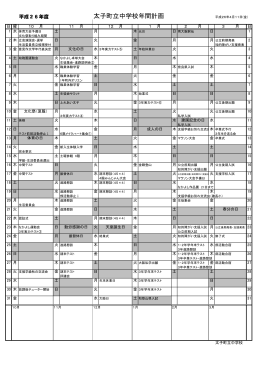 太子町立中学校年間計画