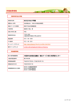 四天王寺太子学園 大阪府社会福祉協議会 福祉サービス第三者評価