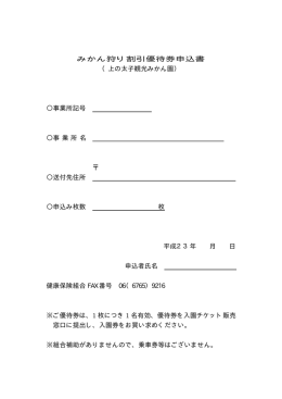 みかん狩り割引優待券申込書 （上の太子観光みかん園） 事業所記号 事