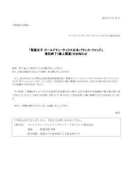 聖徳太子 ゴールドマン・サックス日本バランス・ファンド