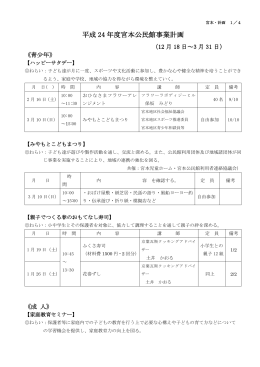 平成 24 年度宮本公民館事業計画