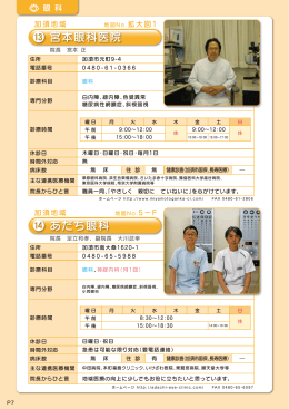 加須市医療機関ガイドブック p7（宮本眼科医院、あだち眼科）（248 KB）