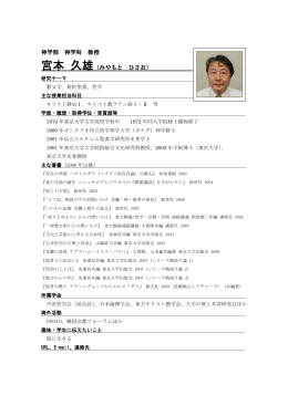 神学部 神学科 教授 宮本 久雄（みやもと ひさお）