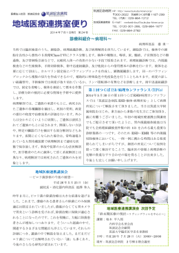 2014.07.01 筑波記念病院 PDFファイル 地域医療連携室便り 第24号