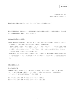 動物用 GPS 首輪におけるストックデータのダウンロード時間について