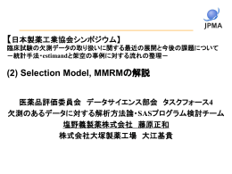 SM, MMRM - 日本製薬工業協会