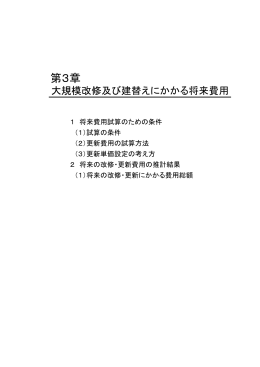 第3章 大規模改修及び建替えにかかる将来費用（PDF：925KB）