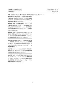 離散最適化基礎論 (12) 2014 年 1 月 31 日 演習問題 岡本 吉央