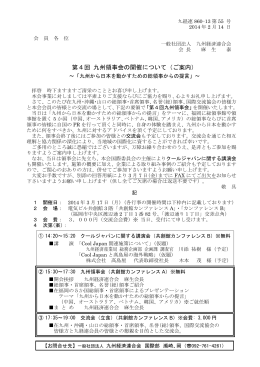 『第4回 九州領事会』 開催案内及び参加申込書