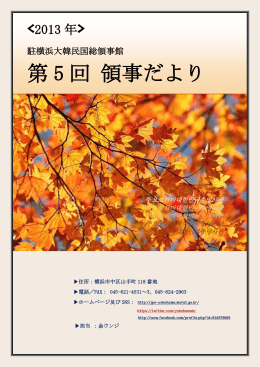駐横浜総領事館だより＜第5回