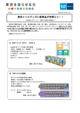 東京メトログッズに新商品が仲間入り！！
