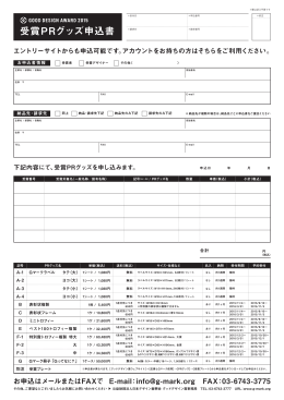 受賞PRグッズ申込書