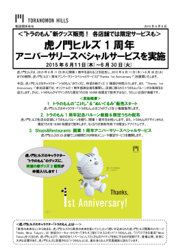 虎ノ門ヒルズ 1 周年