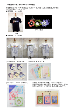 キャラクターグッズラインナップ（PDF：383kb）