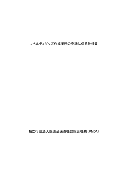 ノベルティグッズ作成業務の委託に係る仕様書 独立行政法人医薬品医療