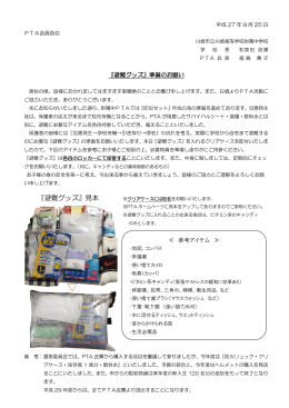 避難グッズ準備のお願い 215KB pdf