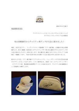 松山英樹選手からチャリティ用グッズが大会に届きました！