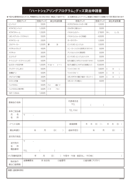 「ハートシェアリングプログラム」グッズ貸出申請書