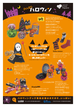 ハロウィングッズ取扱店舗はまだまだ、いっぱい！