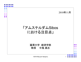 11月 アムステルダムSibosにおける注目点