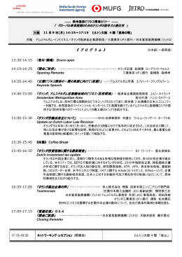 オランダセミナー2015年11月9日（大阪）