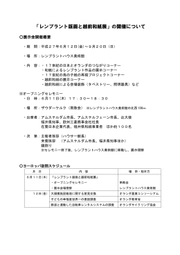 「レンブラント版画と越前和紙展」の開催について