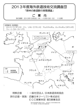 2013年度海外鉄道技術交流調査団 年度海外鉄道技術交流調査団 年度