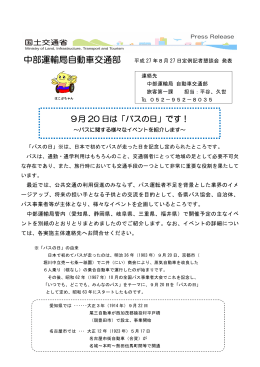 9月 20 日は「バスの日」です！