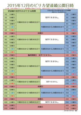 2015年12月のピリカ望遠鏡公開日時