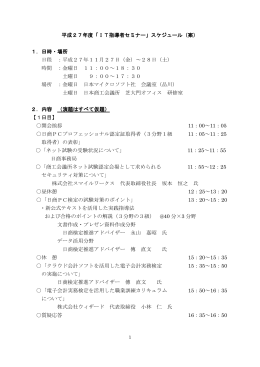 平成27年度「IT指導者セミナー」スケジュール（案） 1．日時・場所 日程