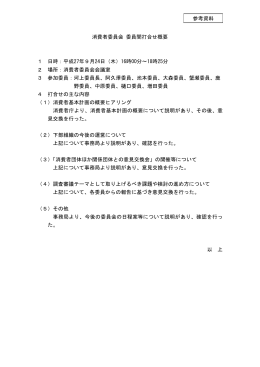 委員間打合せ概要（9月24日、10月6日、10月20日開催分）（PDF形式